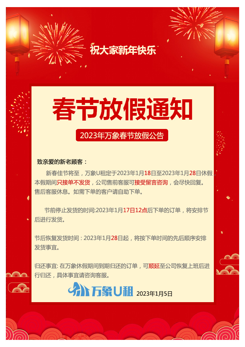 万象U租新年放假通告