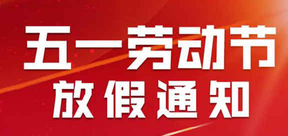 万象U租五一放假通知