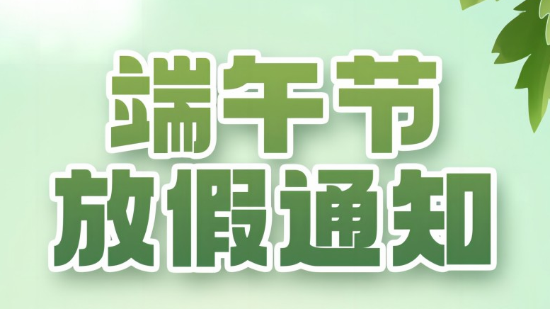 端午节放假通知